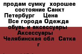 продам сумку ,хорошее состояние.Санкт-Петербург. › Цена ­ 250 - Все города Одежда, обувь и аксессуары » Аксессуары   . Челябинская обл.,Сатка г.